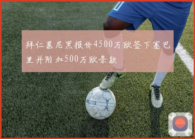 拜仁慕尼黑报价4500万欧签下塞巴里并附加500万欧条款