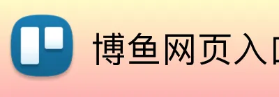博鱼网页入口 Logo